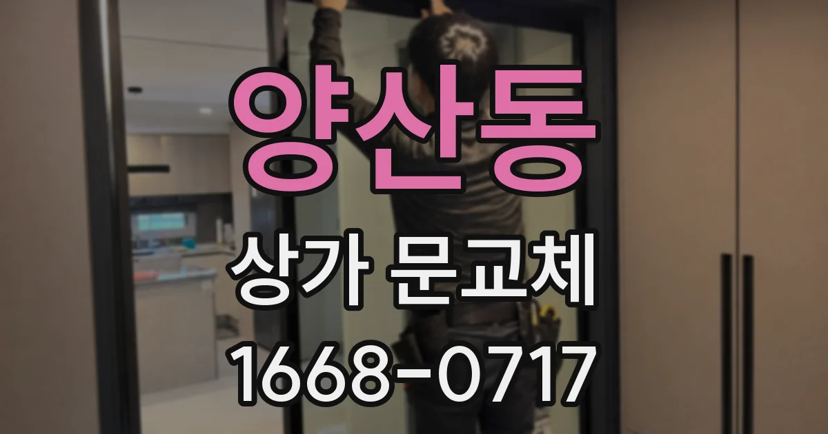 양산동 상가 문교체