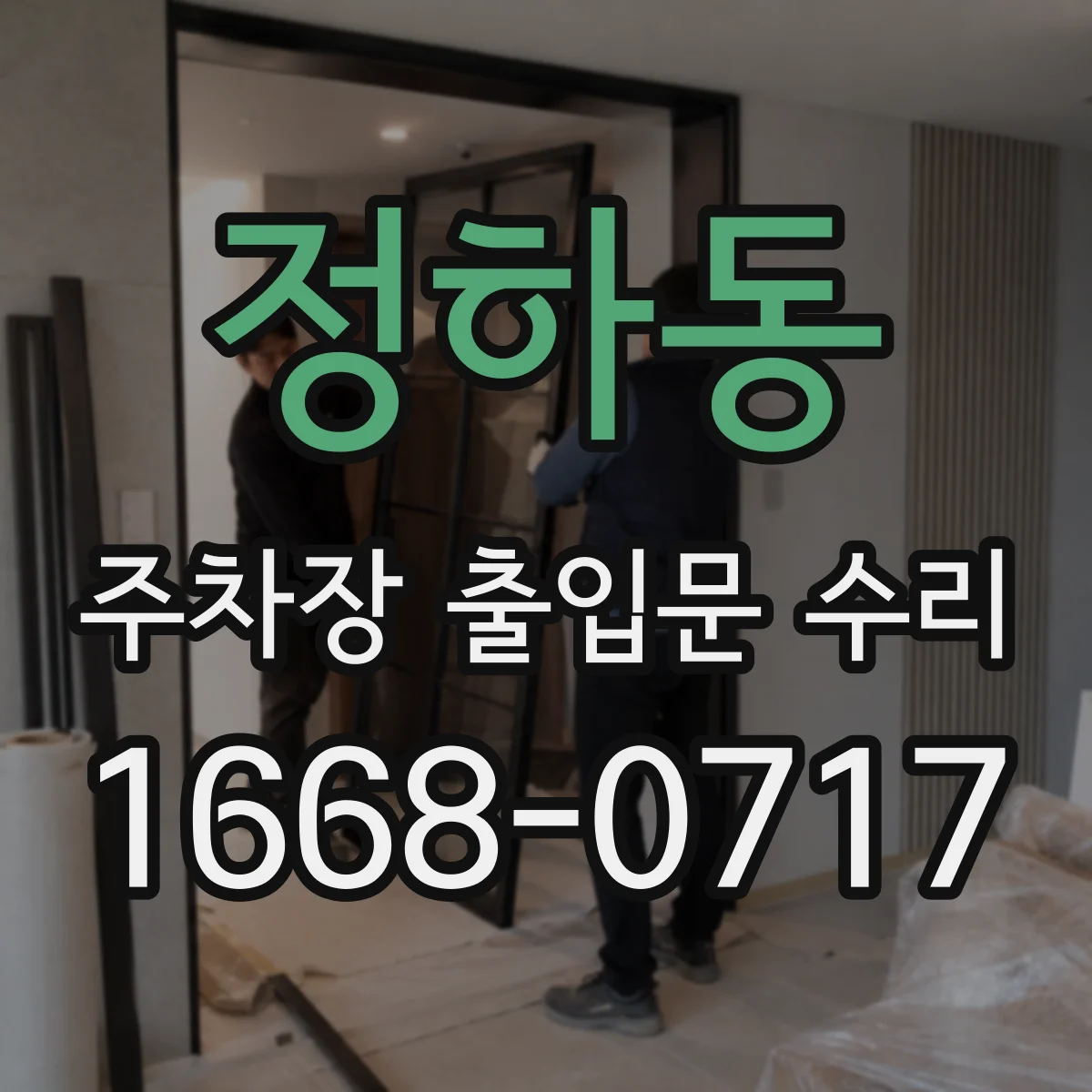 정하동 주차장 출입문 수리