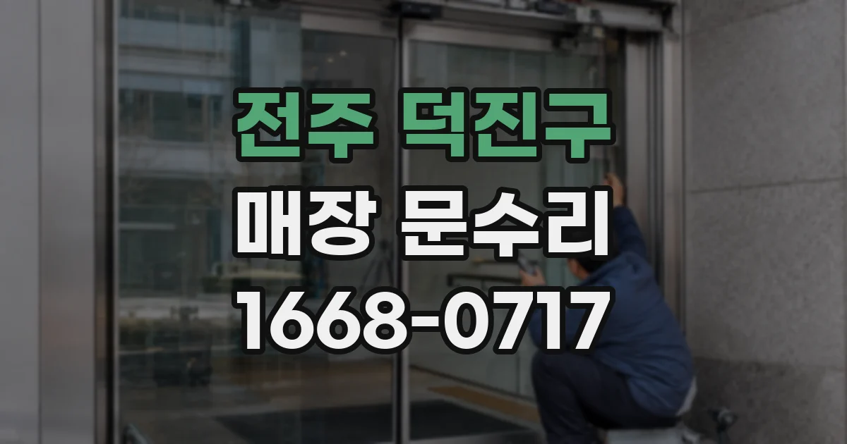 전주 덕진구 매장 문수리
