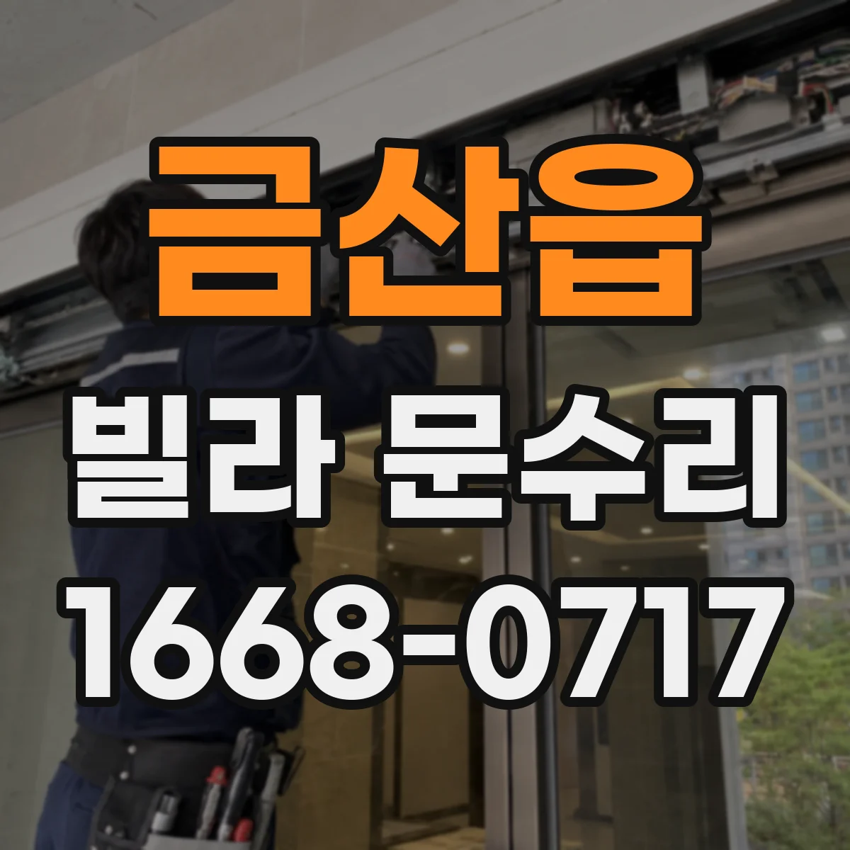 금산읍 빌라 문수리