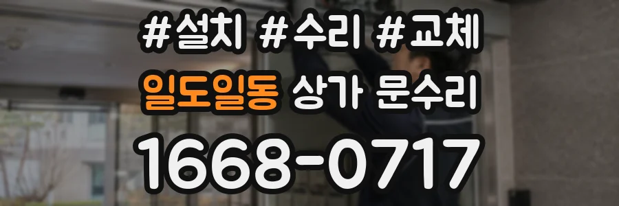 일도일동 상가 문수리