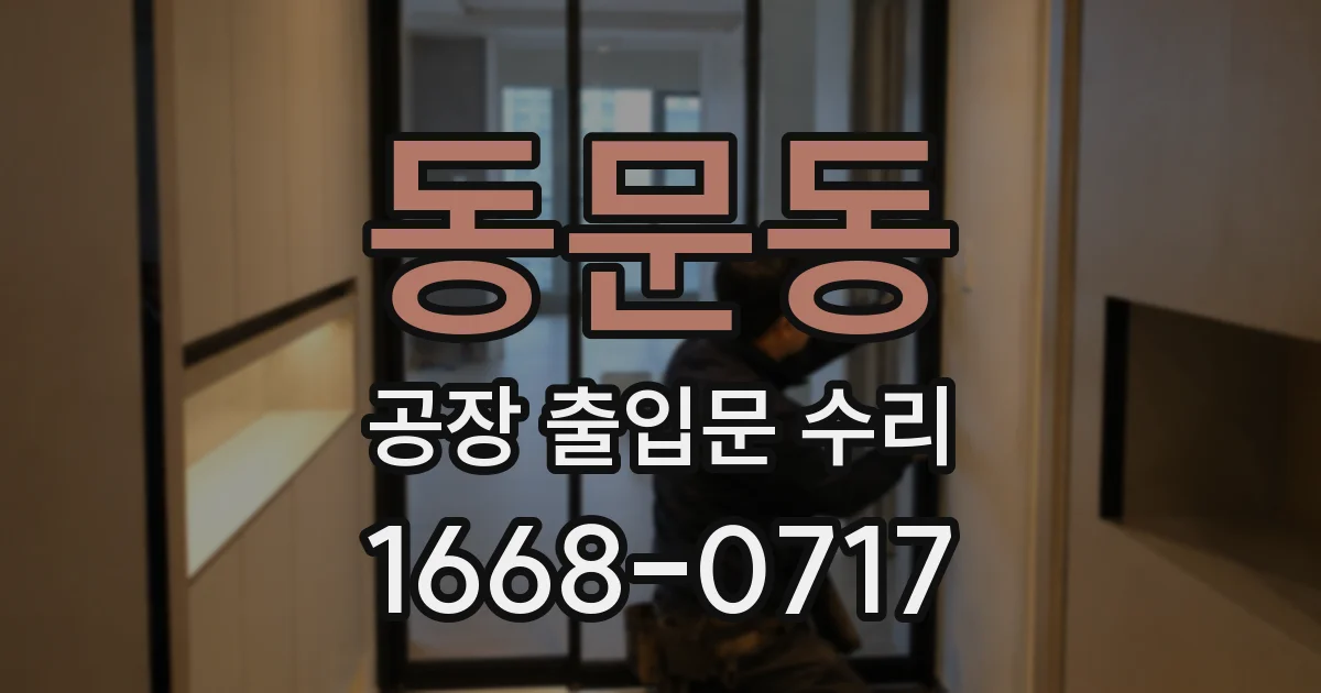 동문동 공장 출입문 수리