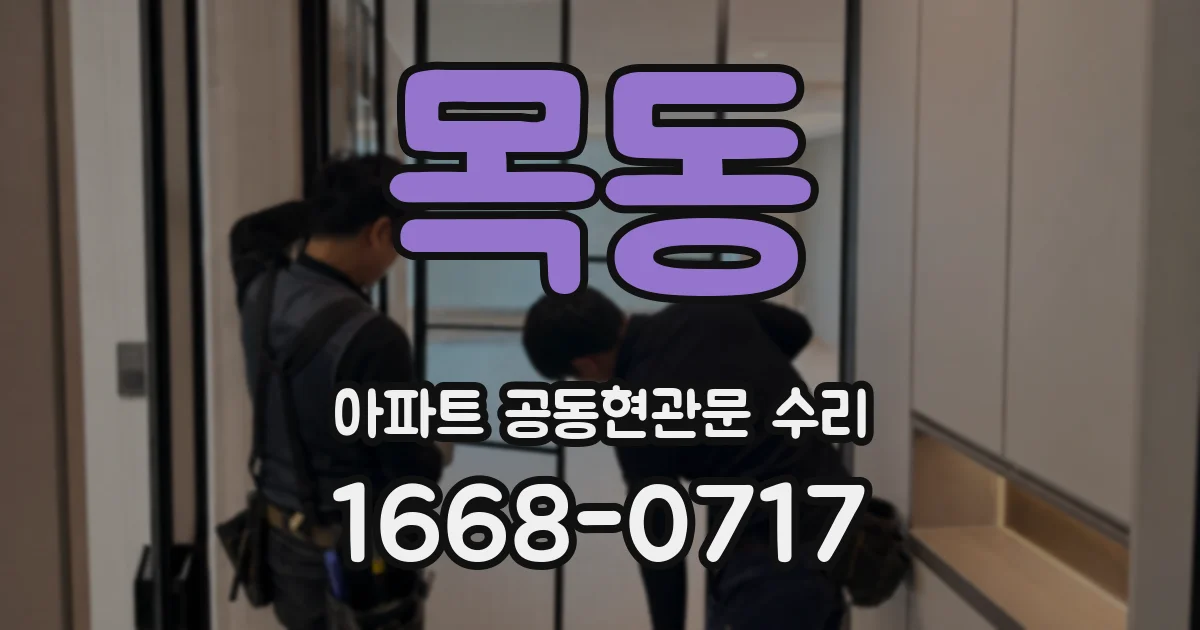 목동 아파트 공동현관문 수리