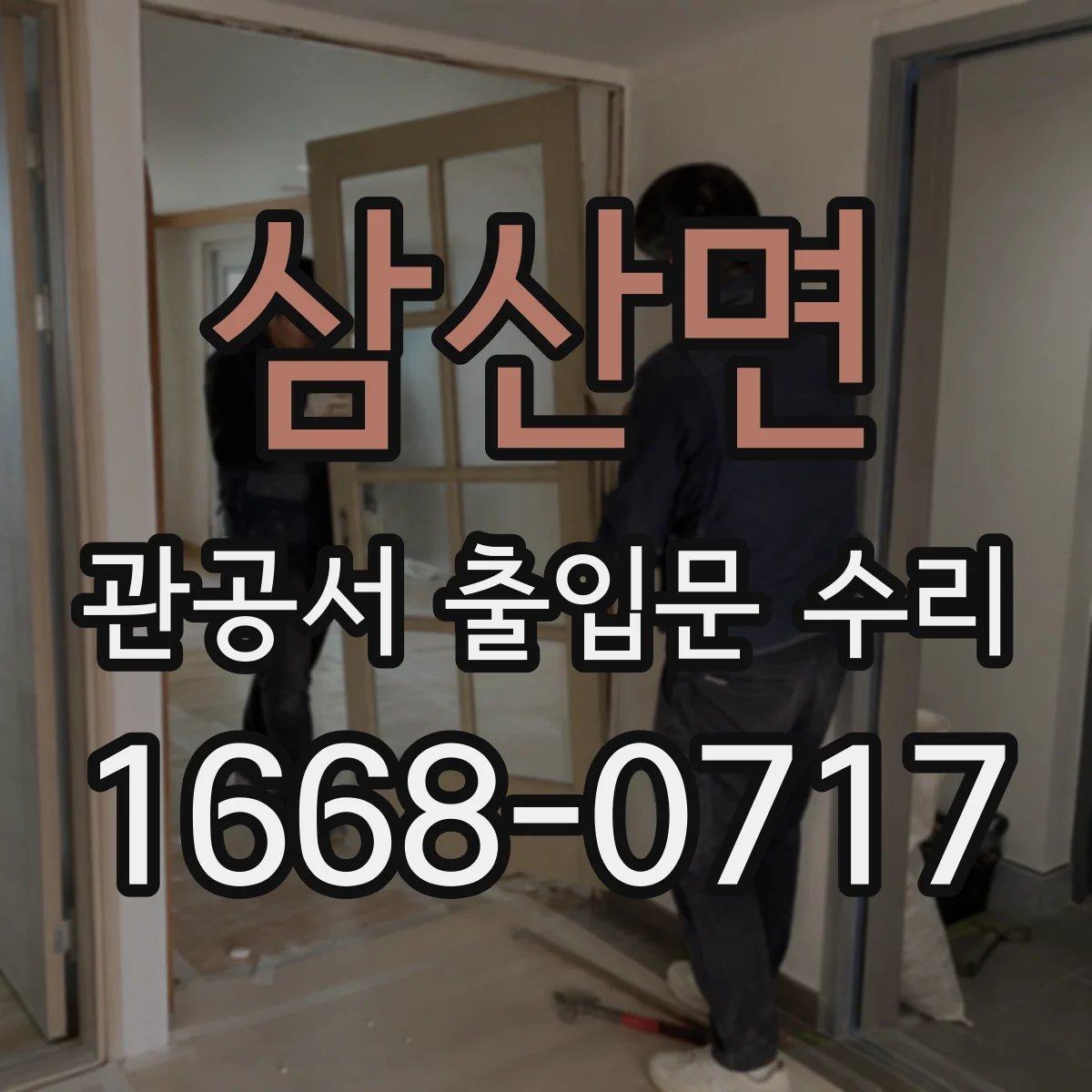 삼산면 관공서 출입문 수리