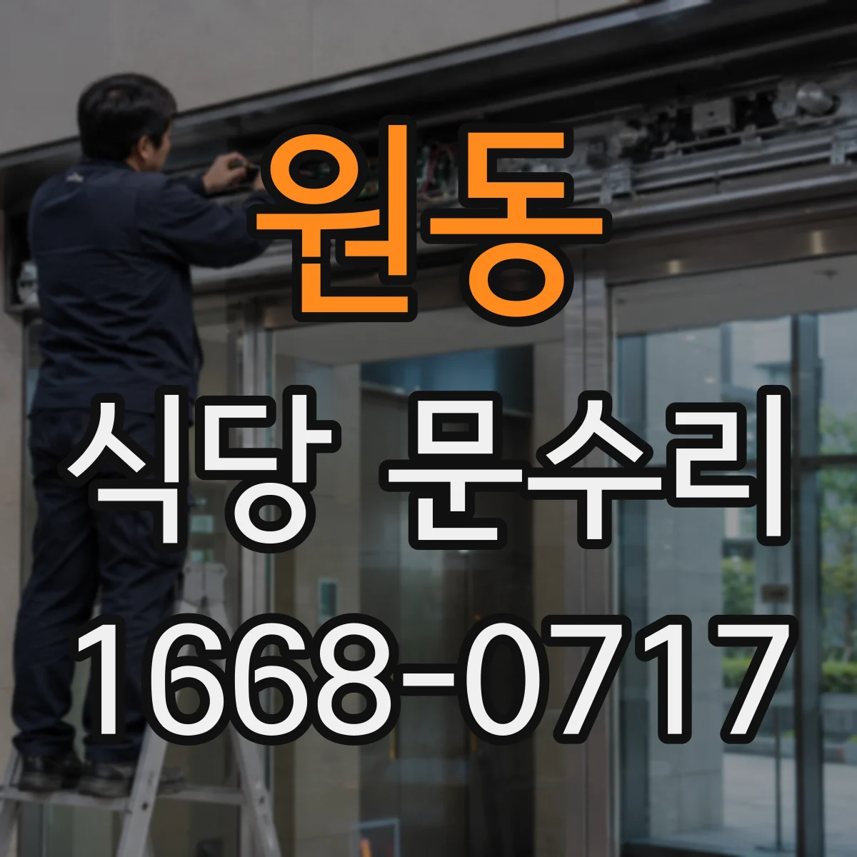 원동 식당 문수리