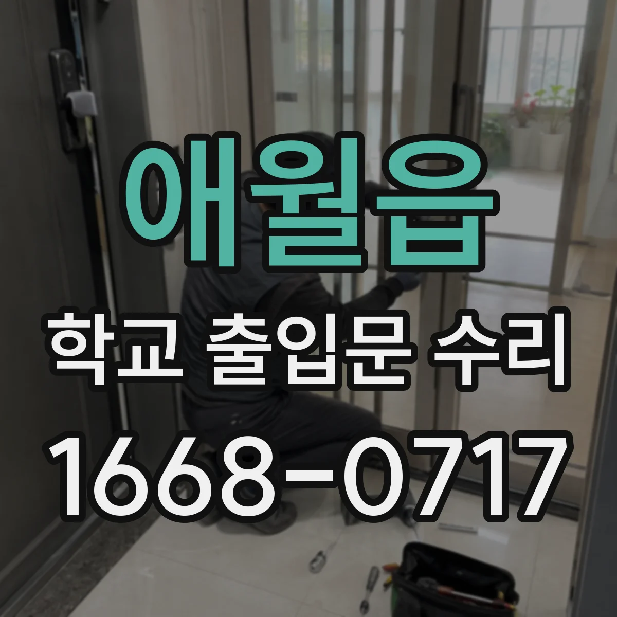 애월읍 학교 출입문 수리