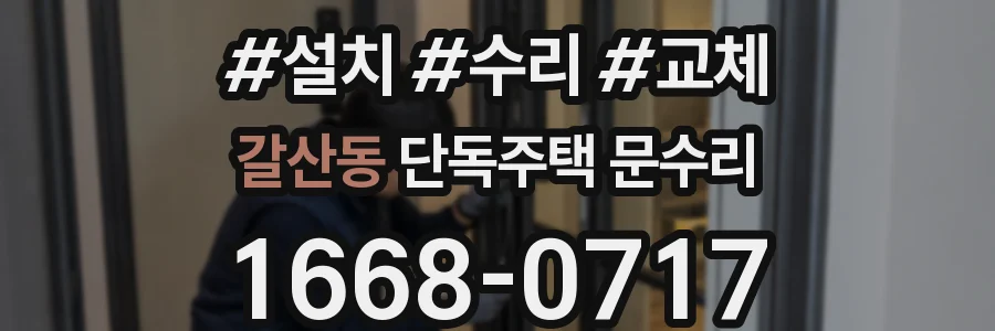 갈산동 단독주택 문수리