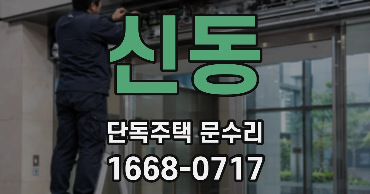 신동 단독주택 문수리