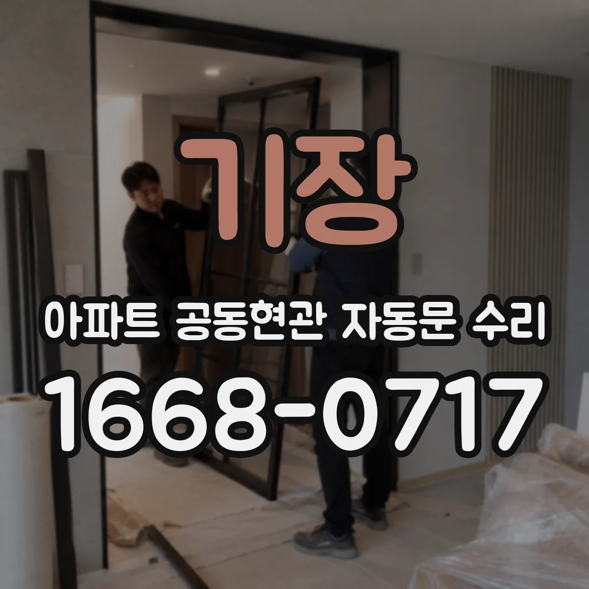 기장 아파트 공동현관 자동문 수리