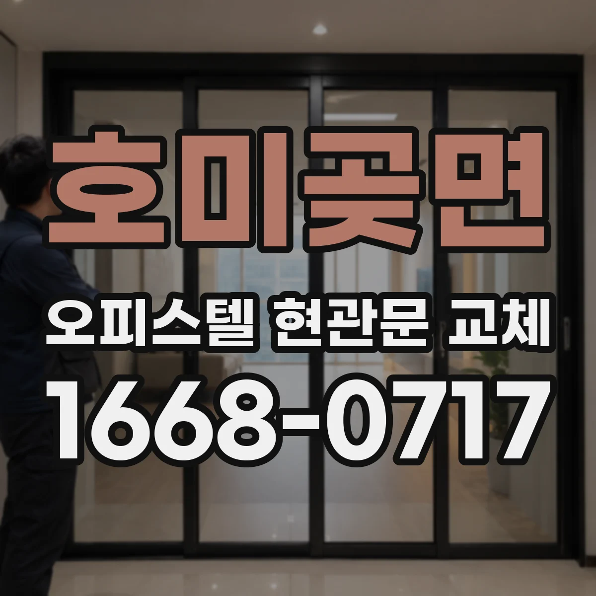 호미곶면 오피스텔 현관문 교체