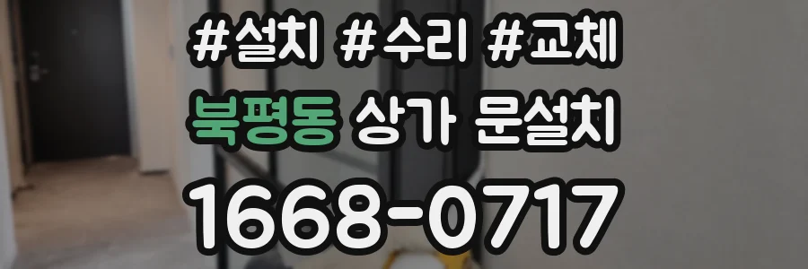 북평동 상가 문설치