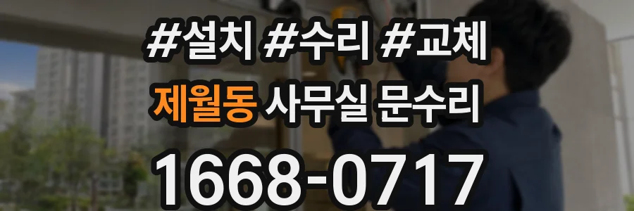 제월동 사무실 문수리