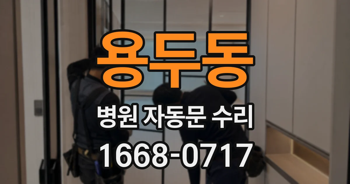 용두동 병원 자동문 수리