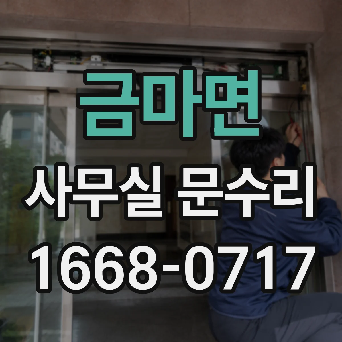 금마면 사무실 문수리