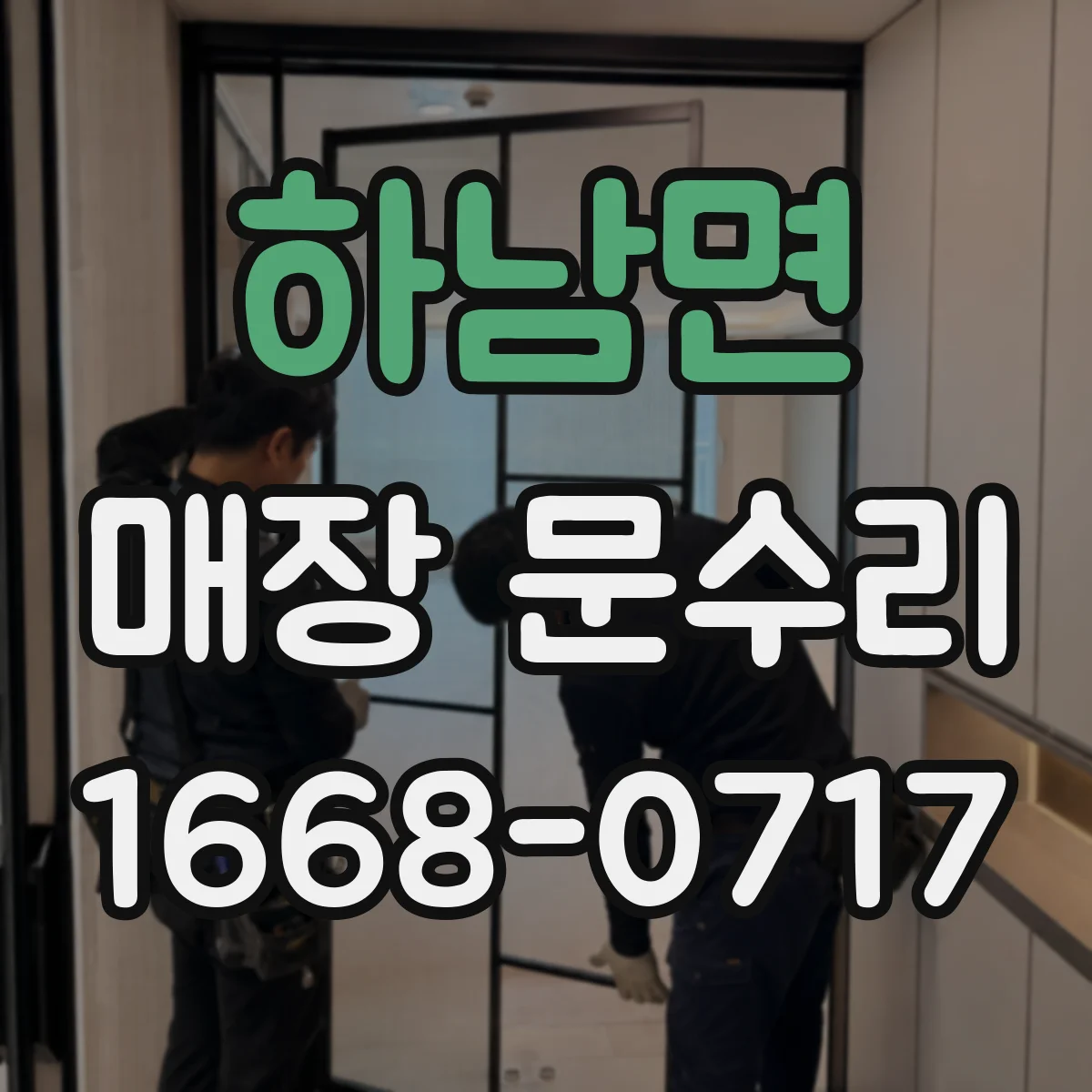 하남면 매장 문수리