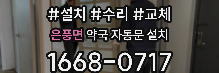 은풍면 약국 자동문 설치