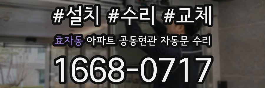효자동 아파트 공동현관 자동문 수리