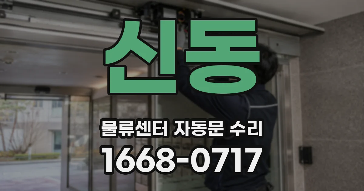 신동 물류센터 자동문 수리