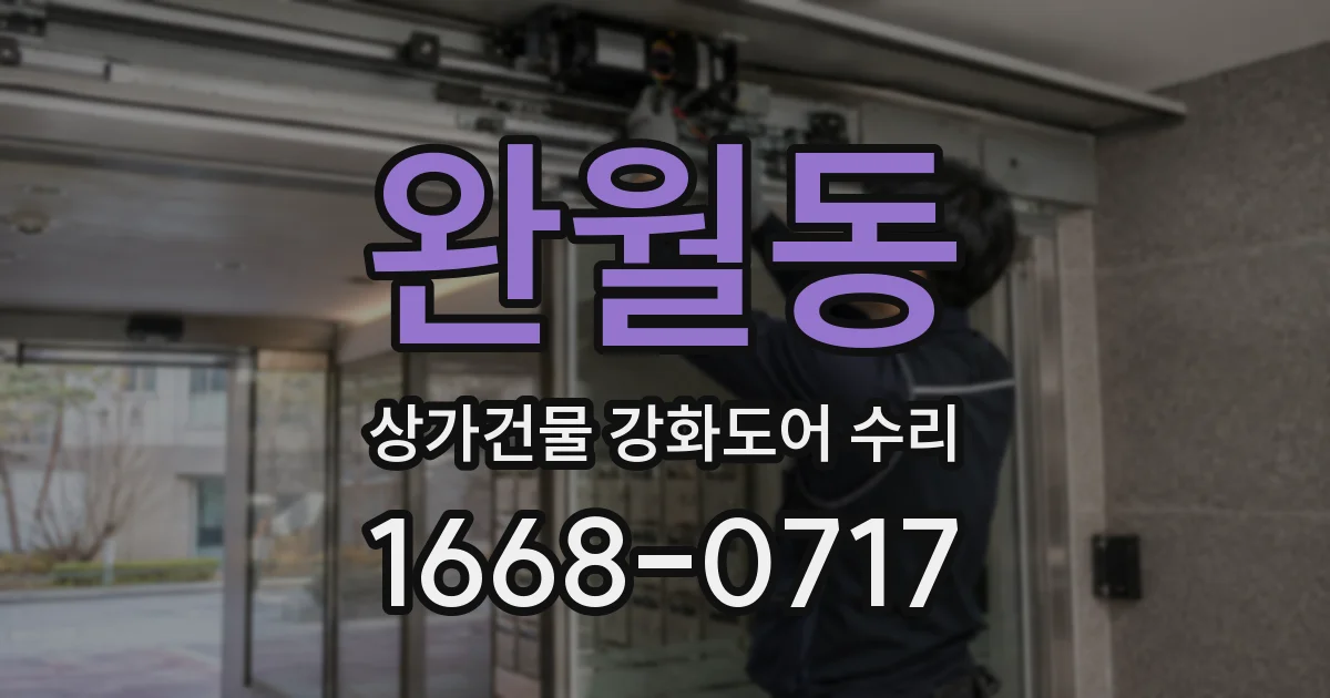 완월동 상가건물 강화도어 수리