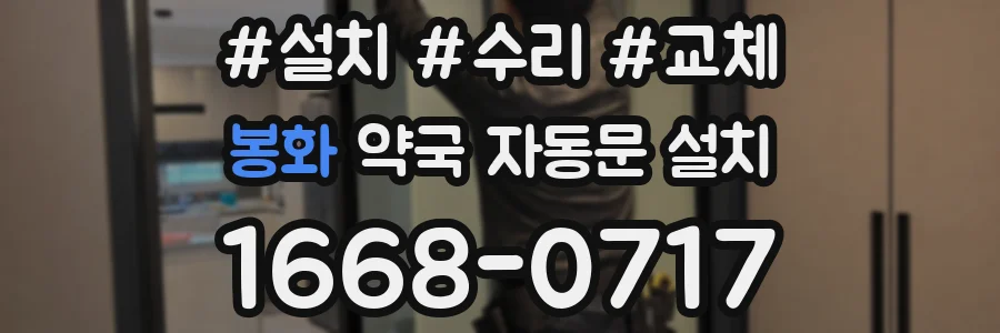 봉화 약국 자동문 설치