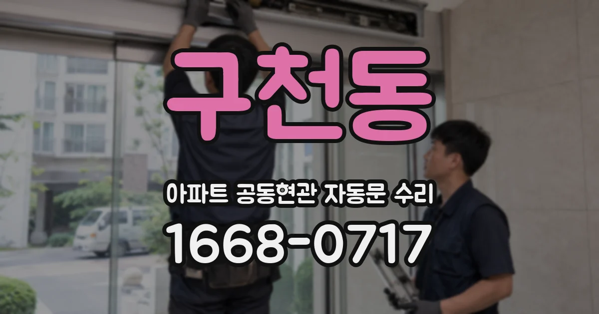 구천동 아파트 공동현관 자동문 수리