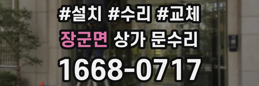 장군면 상가 문수리