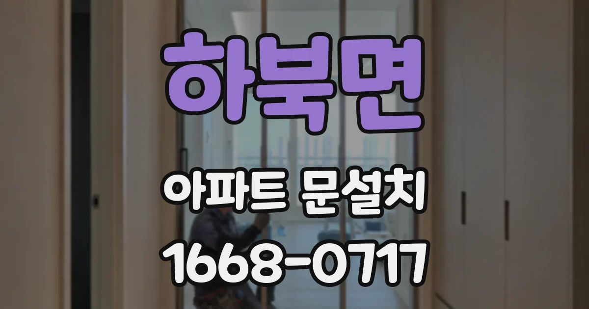 하북면 아파트 문설치