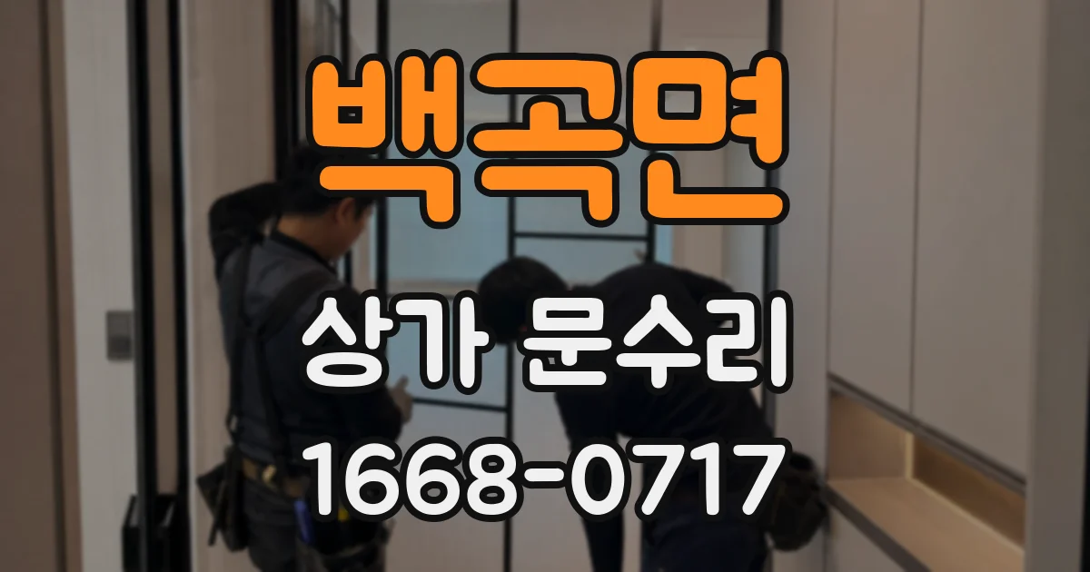 백곡면 상가 문수리