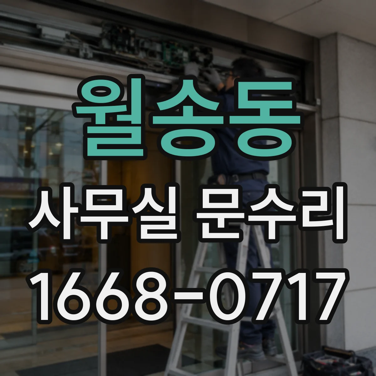 월송동 사무실 문수리