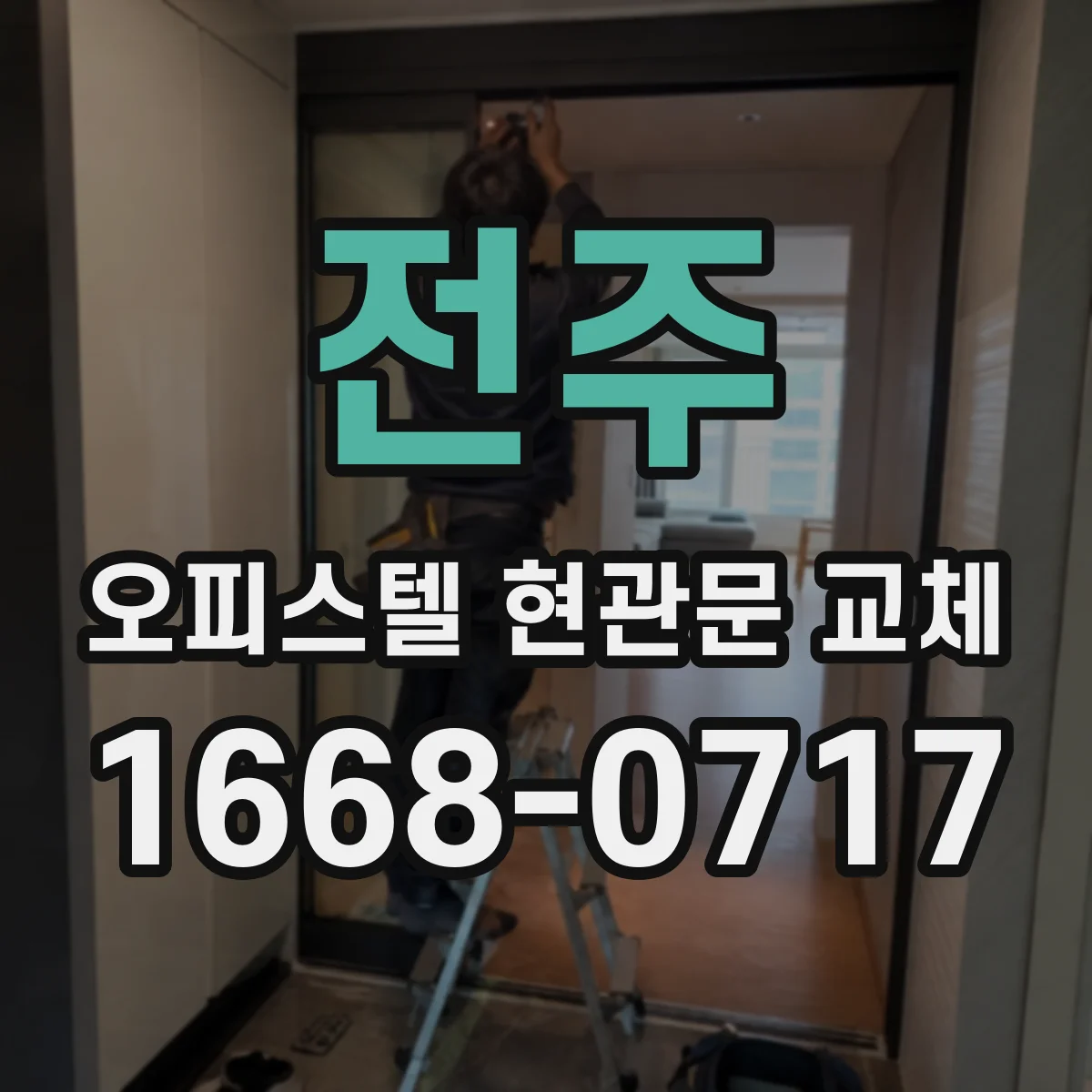 전주 오피스텔 현관문 교체