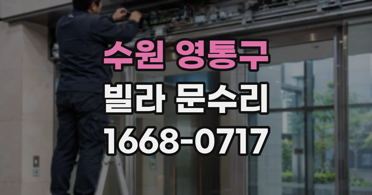 수원 영통구 빌라 문수리