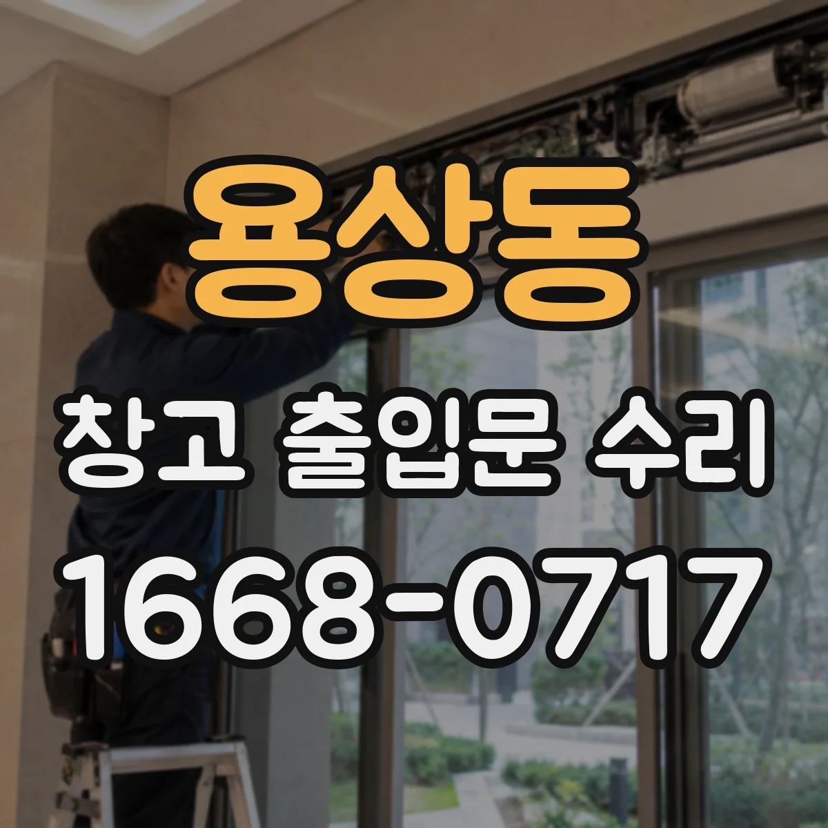 용상동 창고 출입문 수리