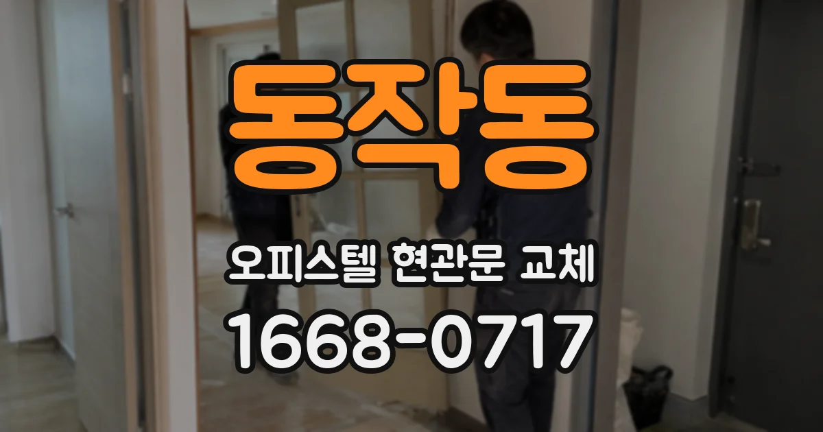 동작동 오피스텔 현관문 교체