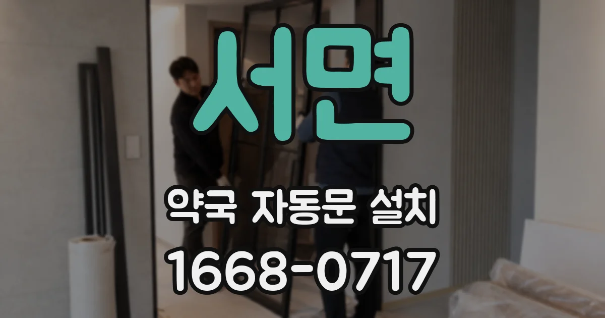서면 약국 자동문 설치