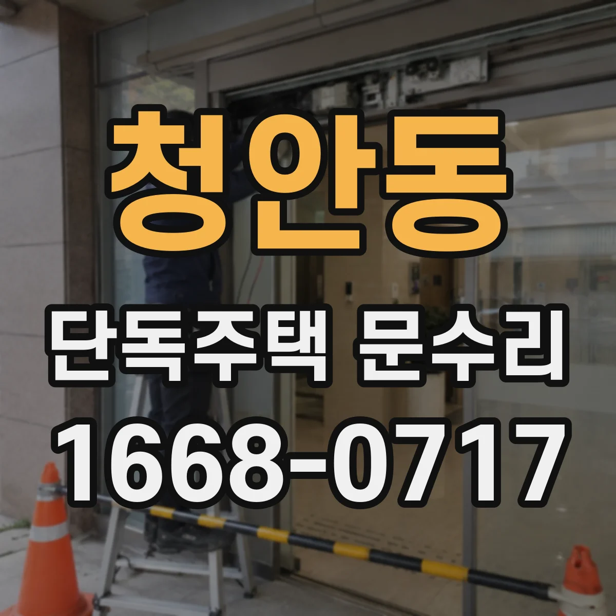 청안동 단독주택 문수리