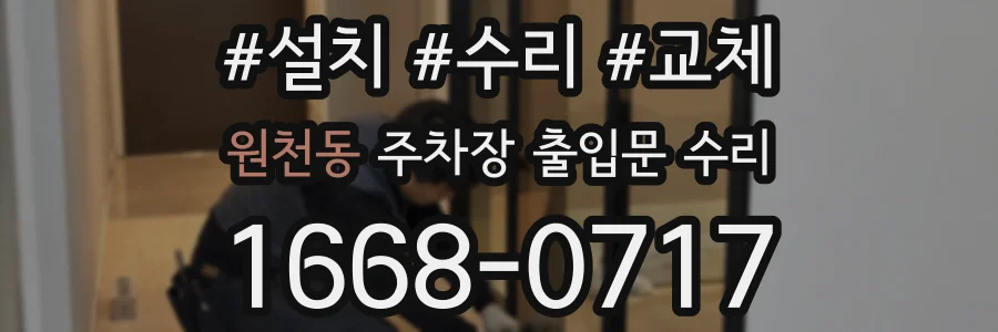 원천동 주차장 출입문 수리