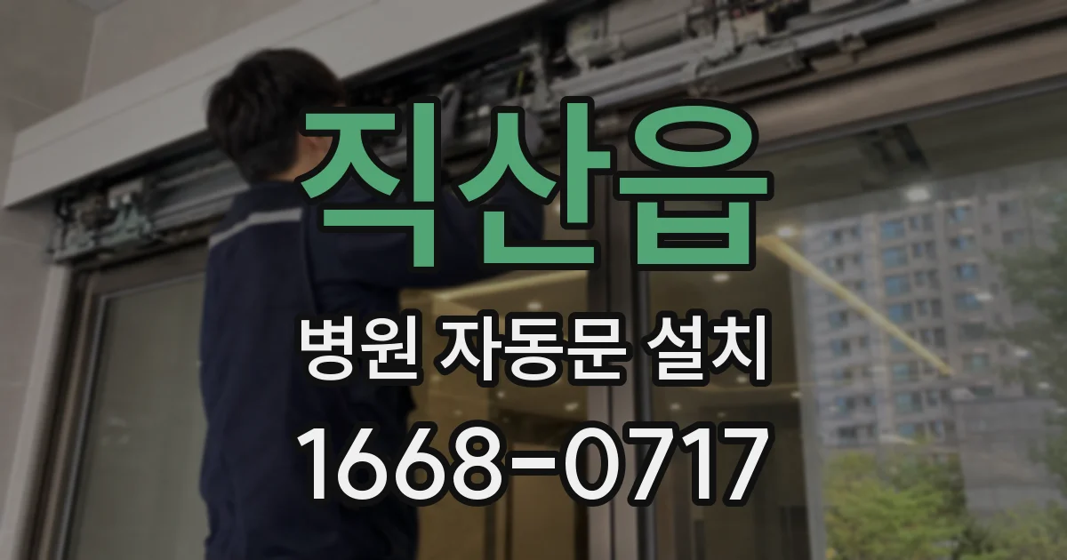 직산읍 병원 자동문 설치