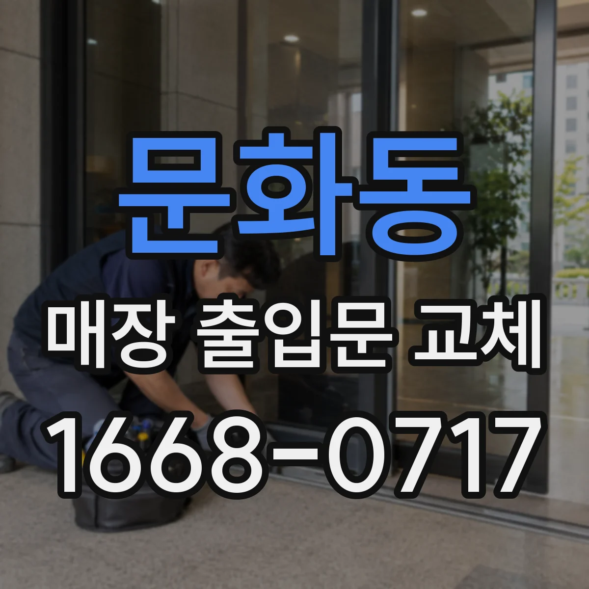 문화동 매장 출입문 교체