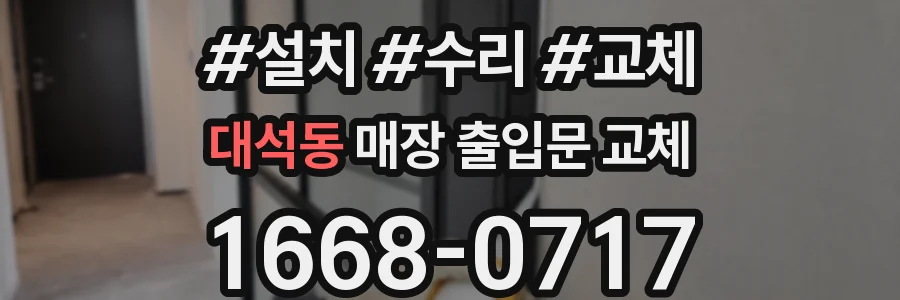 대석동 매장 출입문 교체