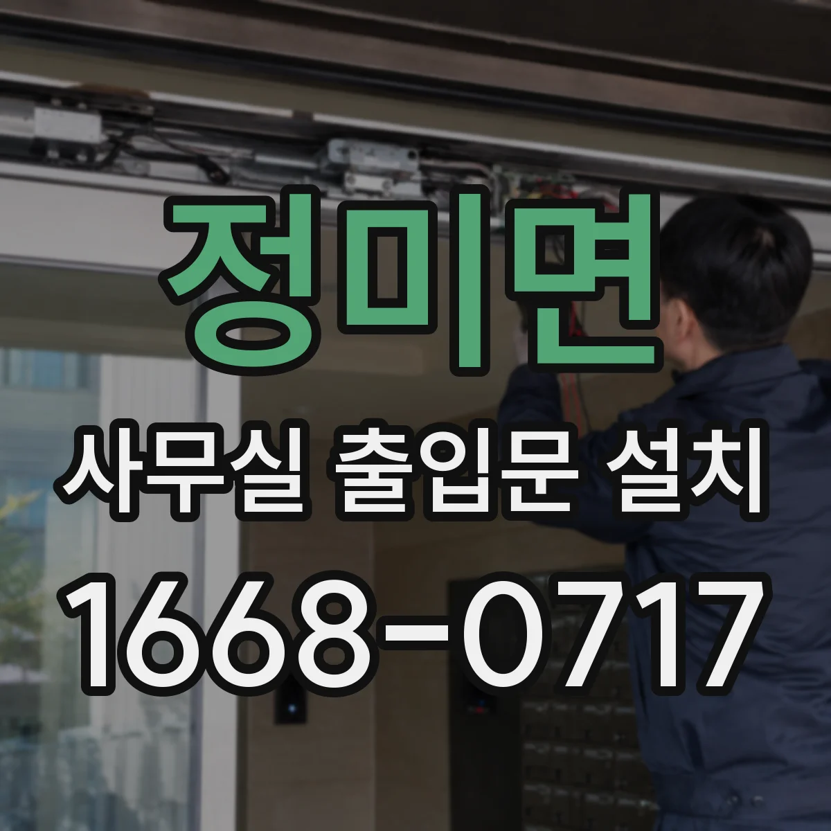 정미면 사무실 출입문 설치