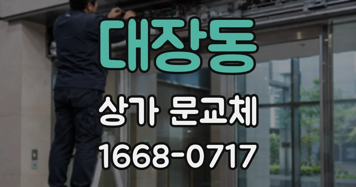 대장동 상가 문교체