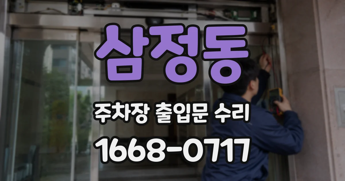 삼정동 주차장 출입문 수리