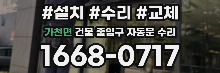 가천면 건물 출입구 자동문 수리