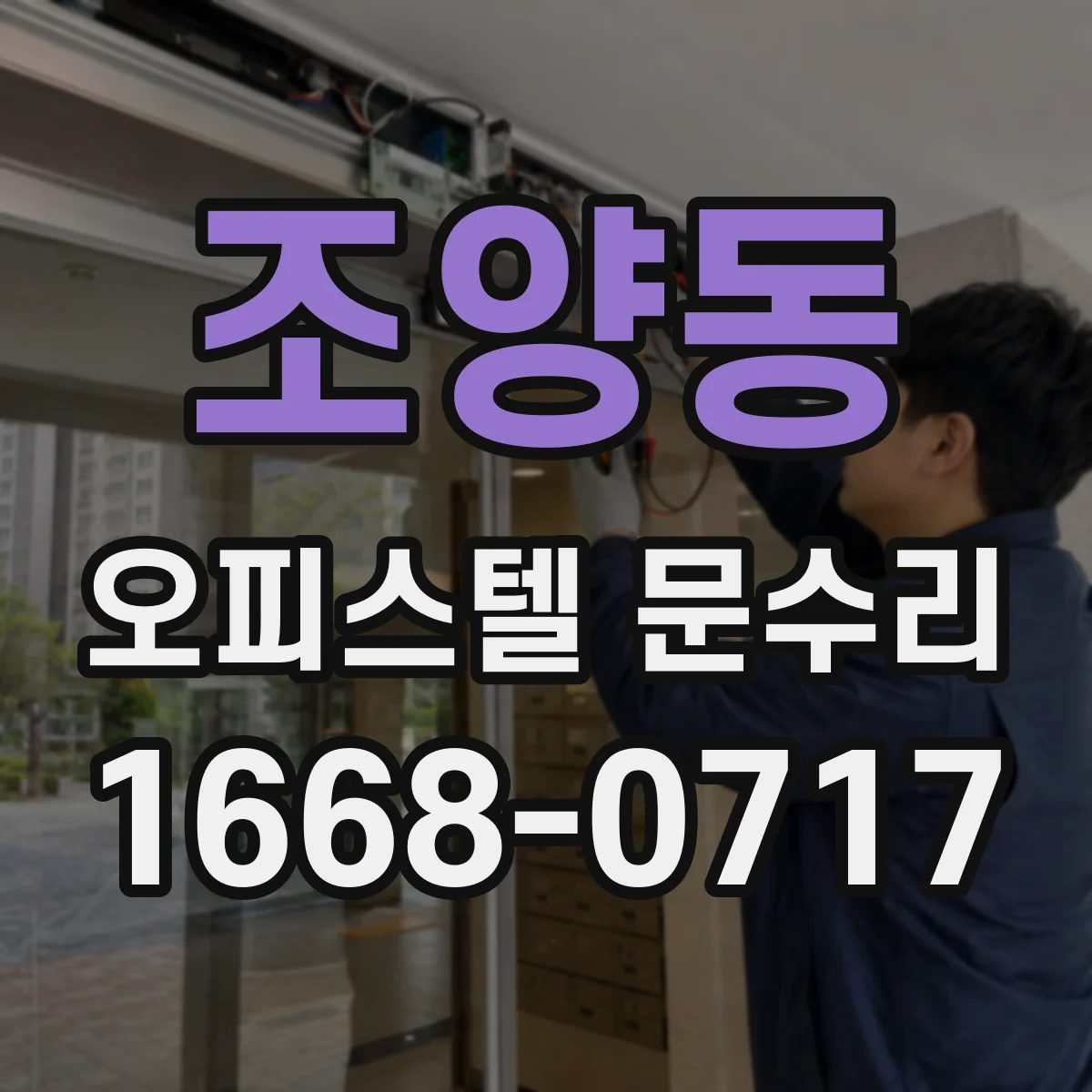 조양동 오피스텔 문수리