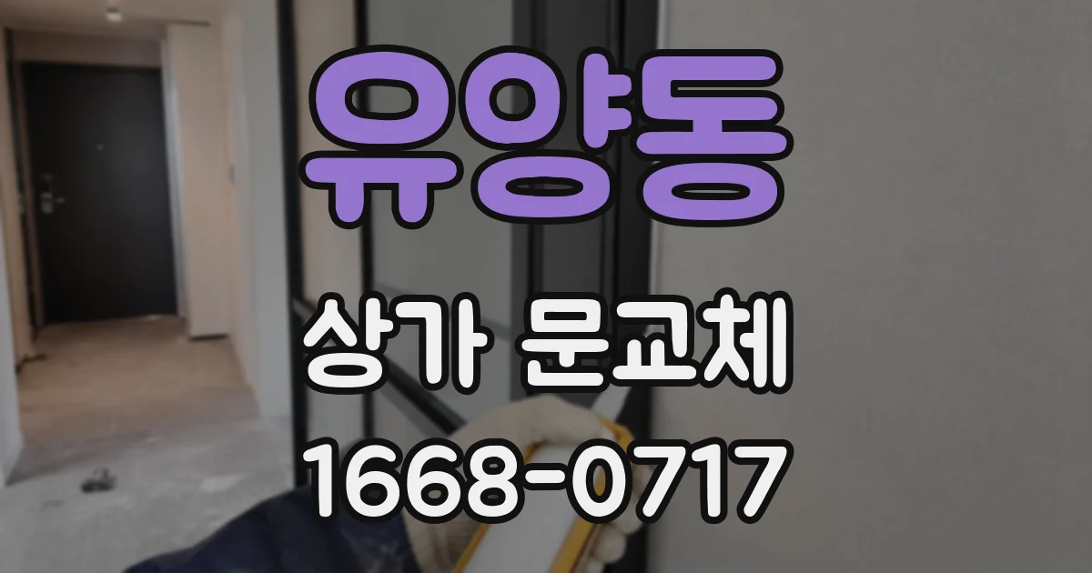유양동 상가 문교체