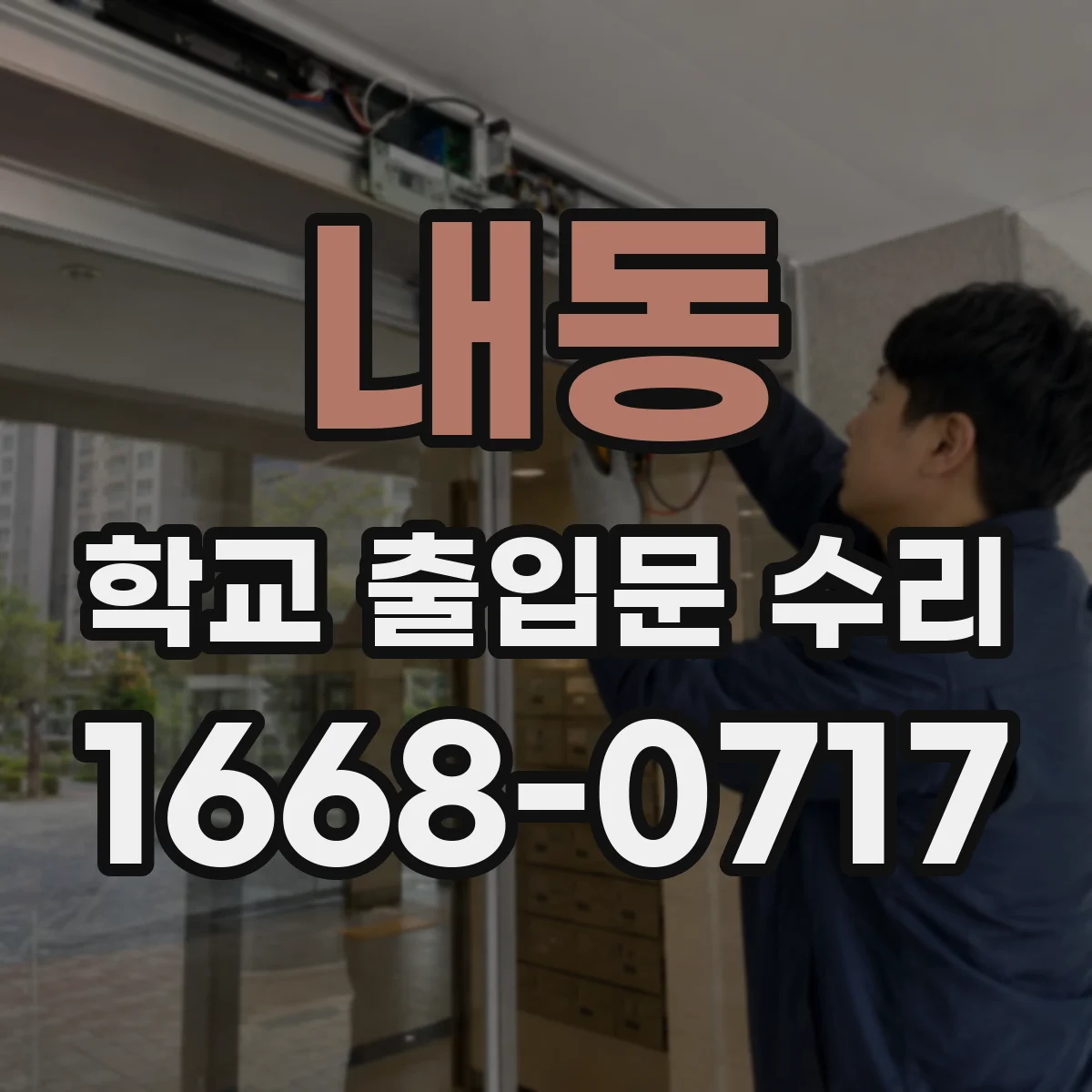 내동 학교 출입문 수리