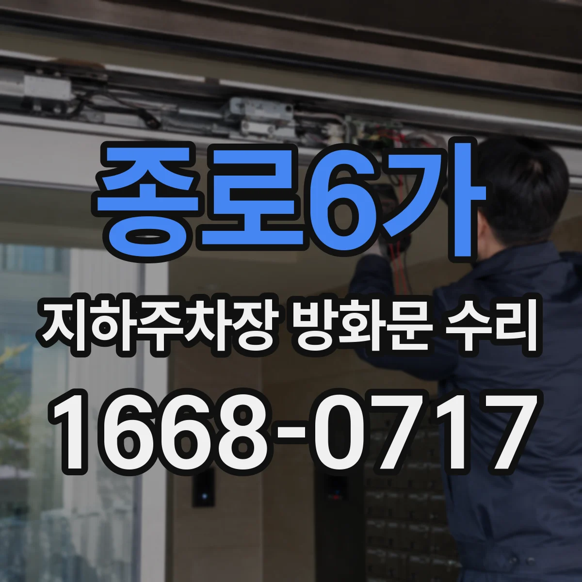 종로6가 지하주차장 방화문 수리