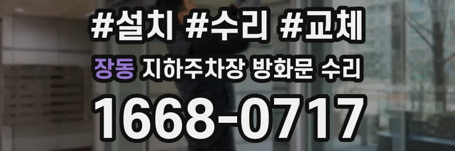 장동 지하주차장 방화문 수리
