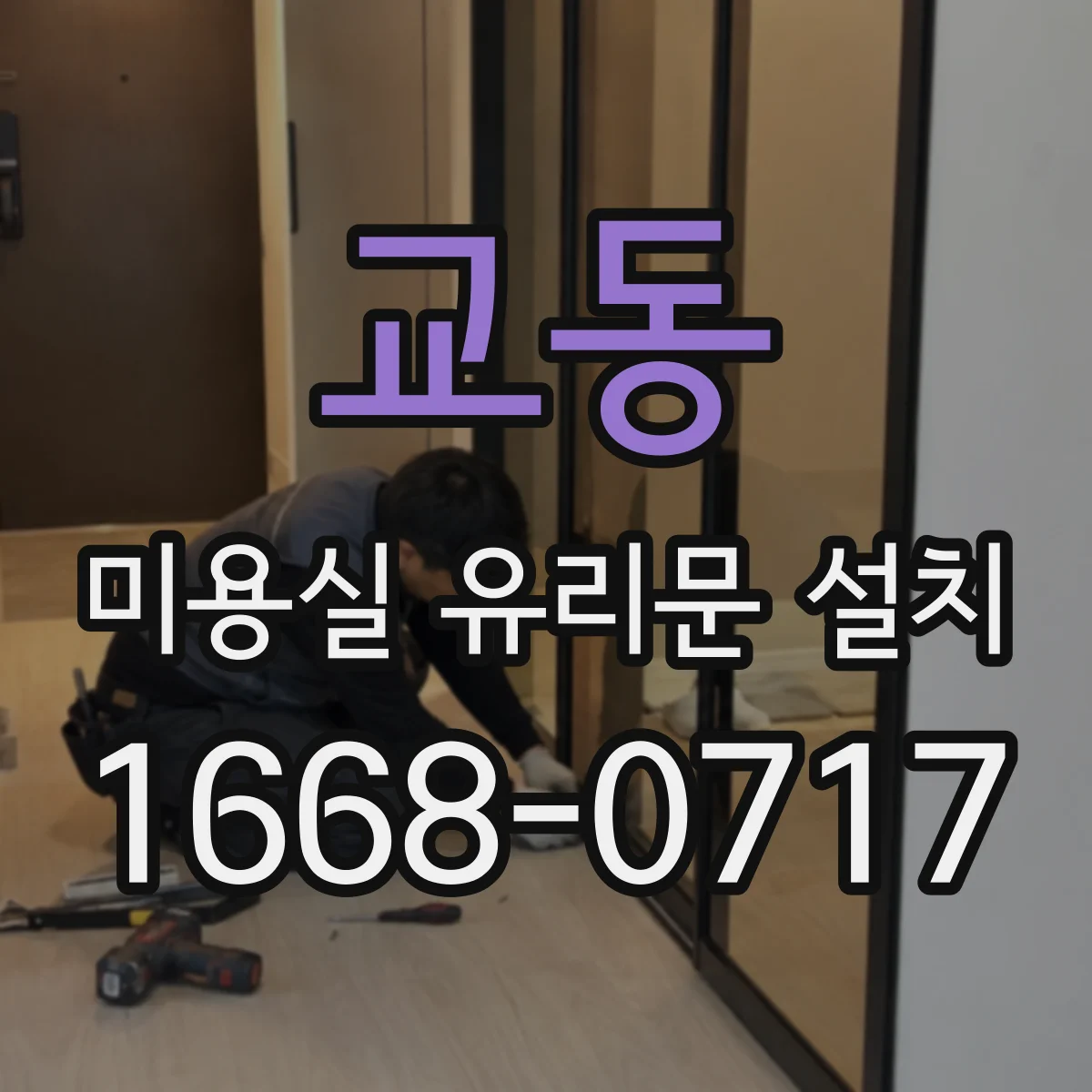 교동 미용실 유리문 설치