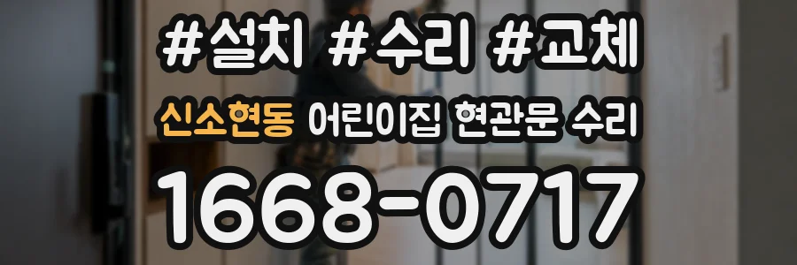 신소현동 어린이집 현관문 수리
